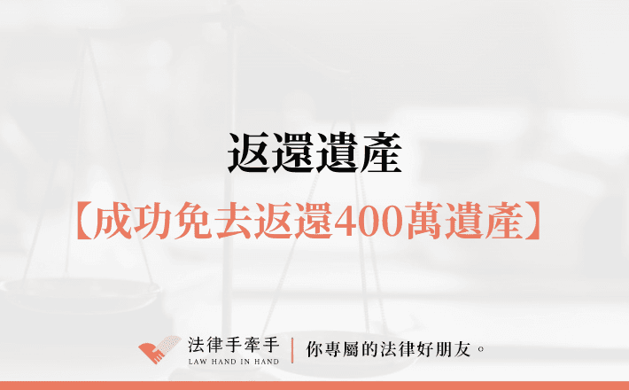 【成功案例】兄妹遺產大戰！一審敗訴要還400萬，上訴逆轉勝！