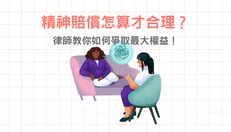 精神賠償怎算才合理？律師教你如何爭取最大權益！